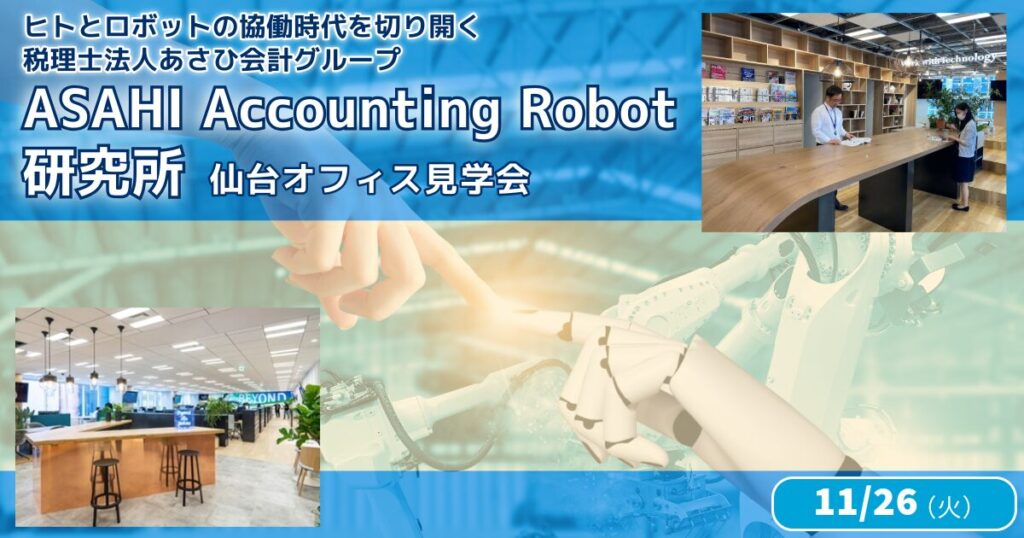 ASAHI Accounting Robot 研究所見学会