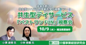 共生型デイサービス「ベストワンFUN」視察会