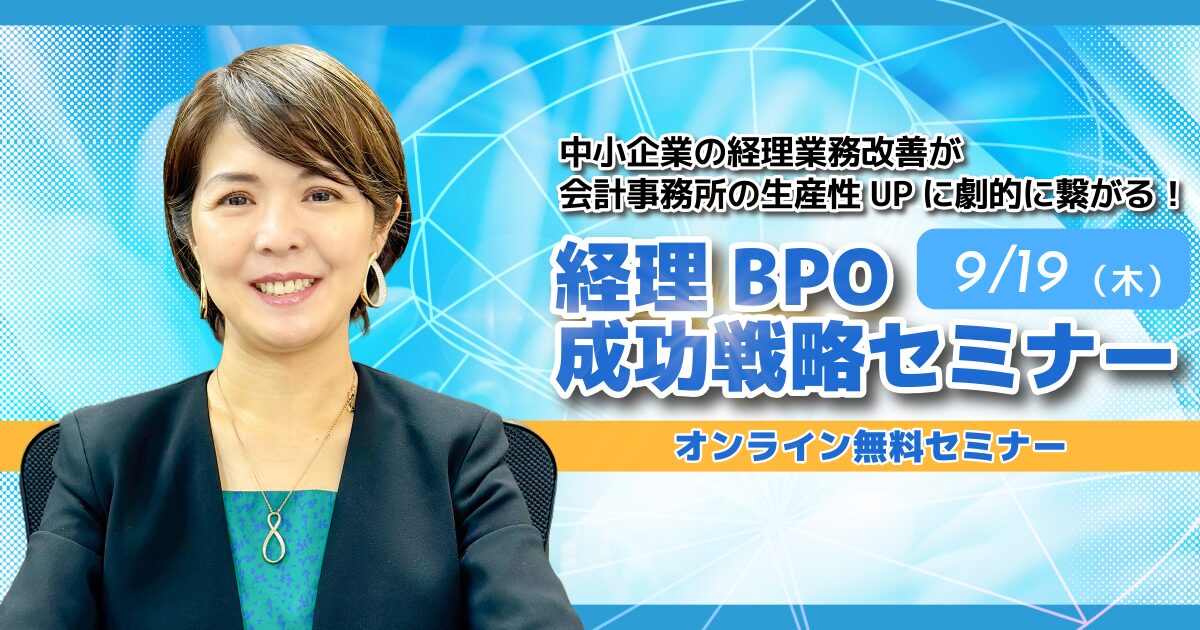 経理BPO成功戦略セミナー　