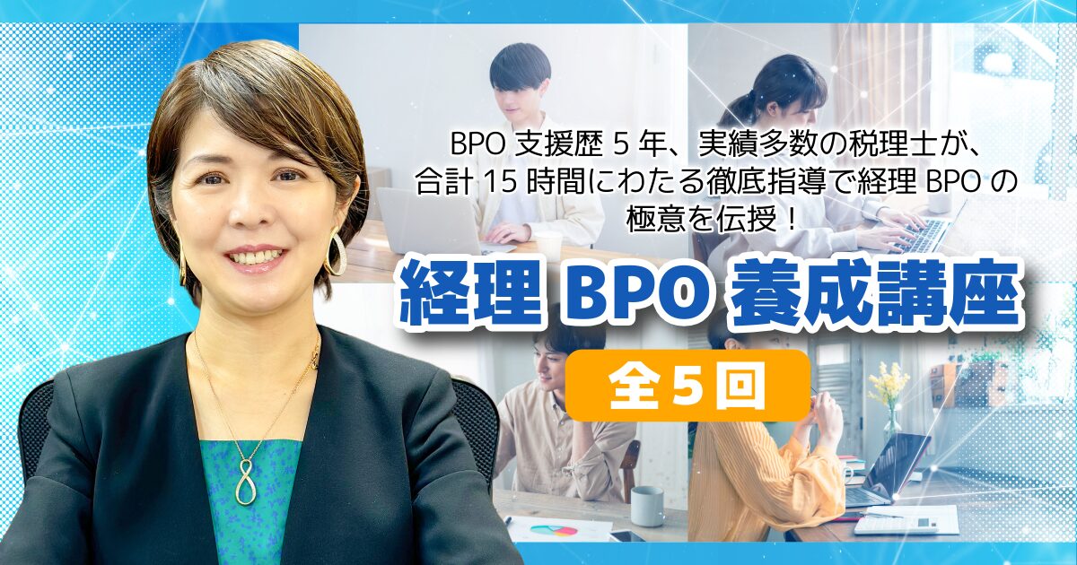 経理BPO養成講座