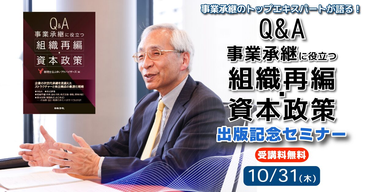 「Q＆Ａ事業承継に役立つ組織再編・資本政策」出版記念セミナー