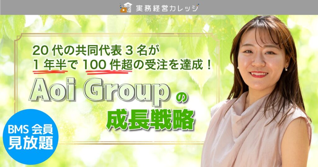 Aoi Groupの成長戦略