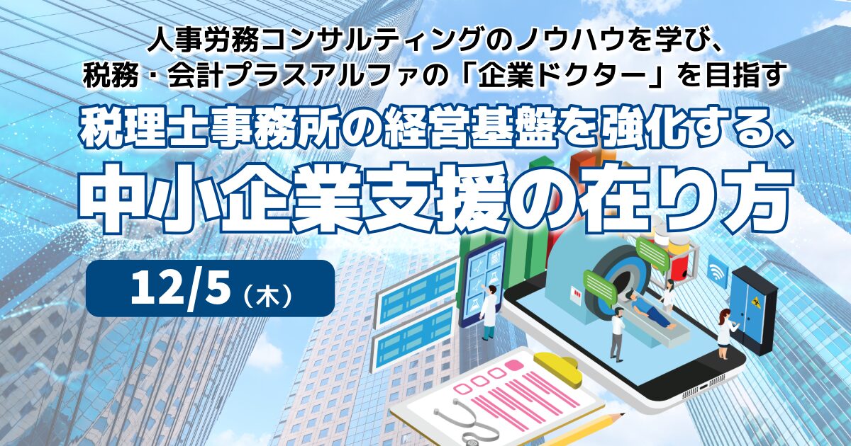 税理士事務所の経営基盤を強化する、中小企業支援の在り方