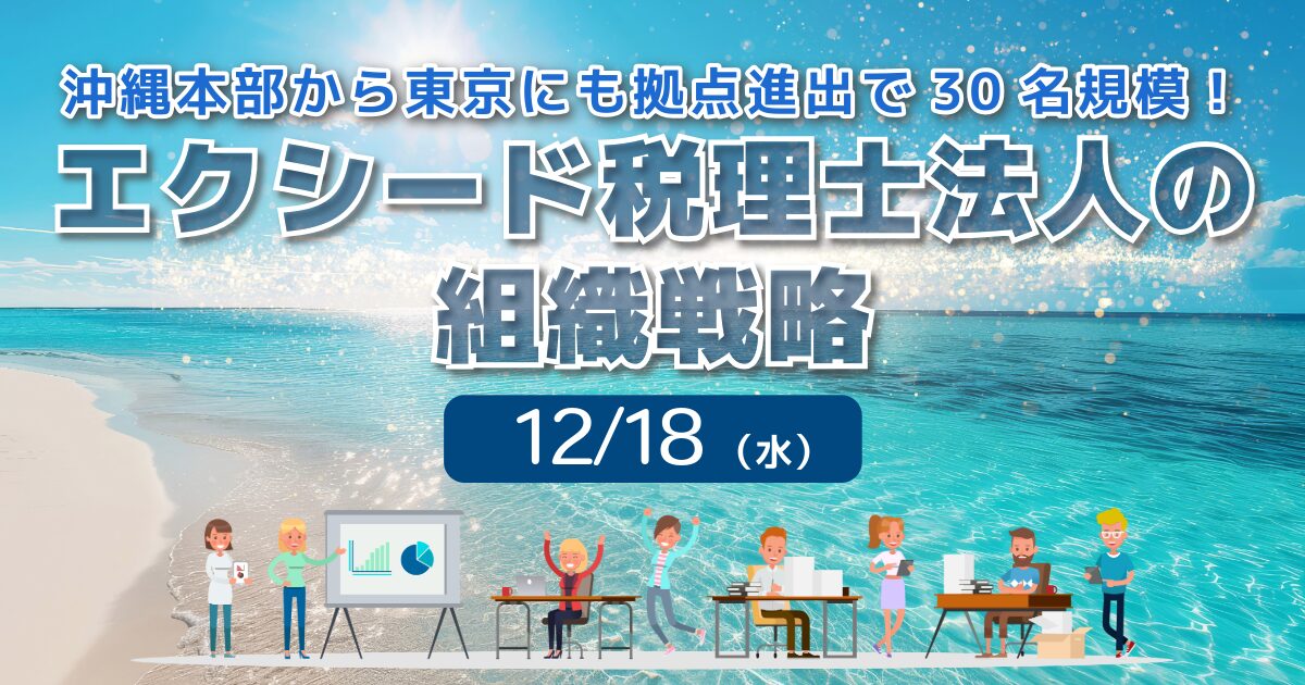 エクシード税理士法人の組織戦略