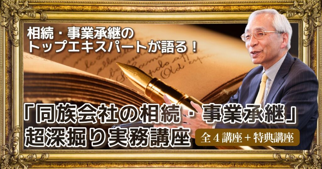 「同族会社の相続・事業承継」超深掘り実務講座