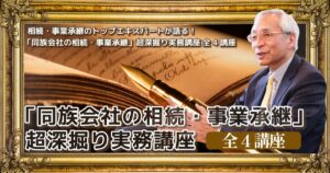 「同族会社の相続・事業承継」超深掘り実務講座