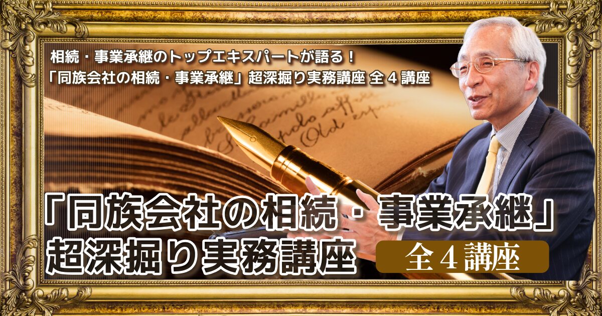 「同族会社の相続・事業承継」超深掘り実務講座