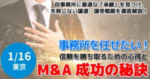 M&A成功の秘訣