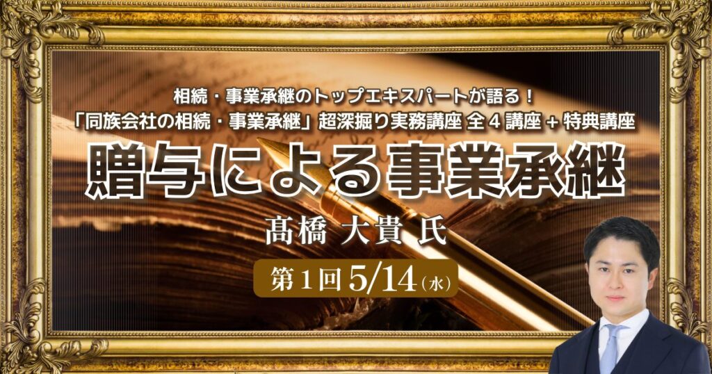 「同族会社の相続・事業承継」超深掘り実務講座