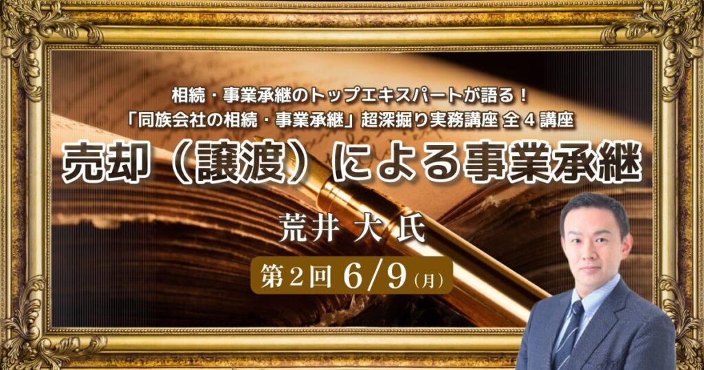 「同族会社の相続・事業承継」超深掘り実務講座