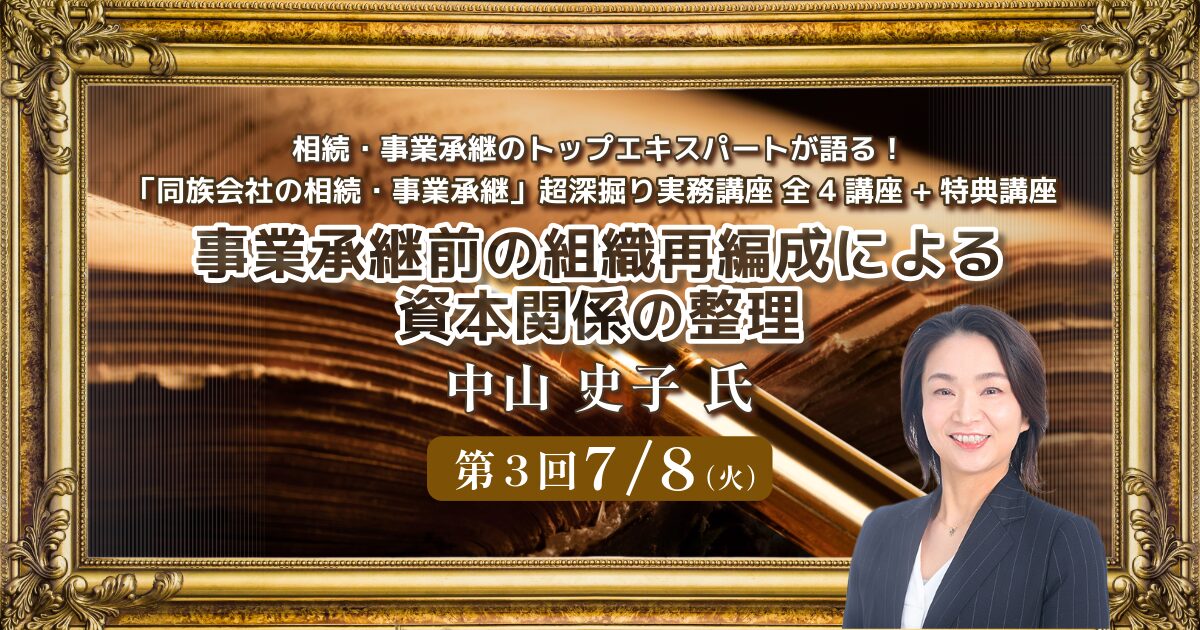 「同族会社の相続・事業承継」超深掘り実務講座