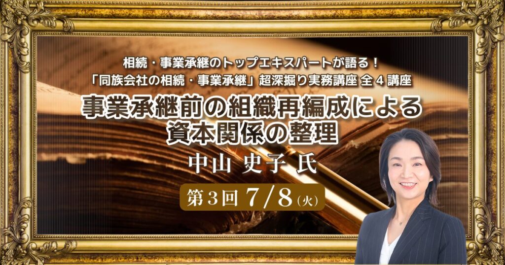 「同族会社の相続・事業承継」超深掘り実務講座