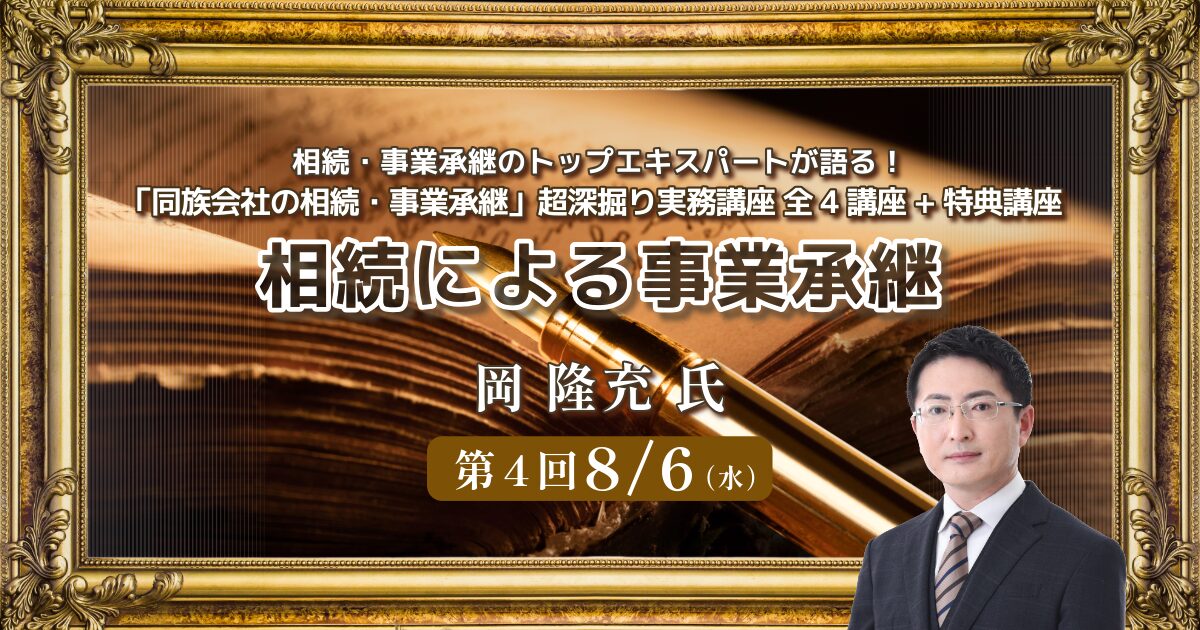 「同族会社の相続・事業承継」超深掘り実務講座