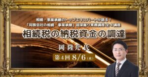 「同族会社の相続・事業承継」超深掘り実務講座