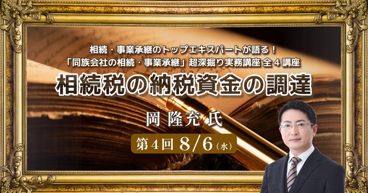 「同族会社の相続・事業承継」超深掘り実務講座