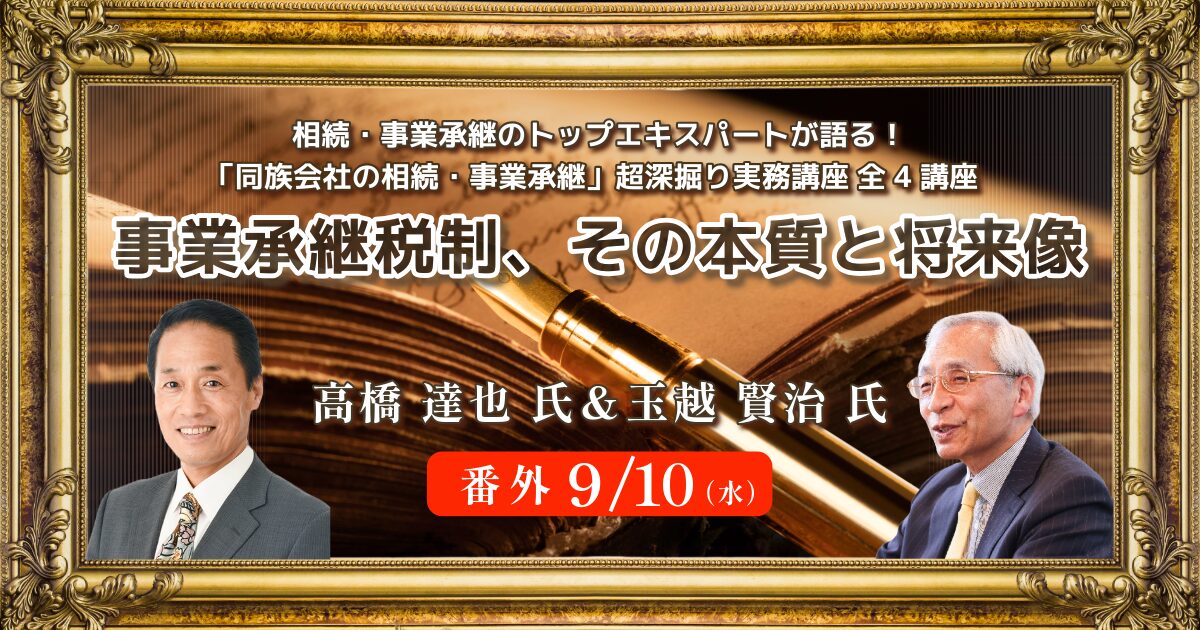 「同族会社の相続・事業承継」超深掘り実務講座