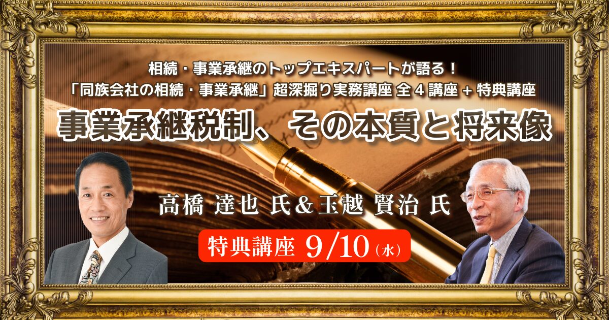 「同族会社の相続・事業承継」超深掘り実務講座