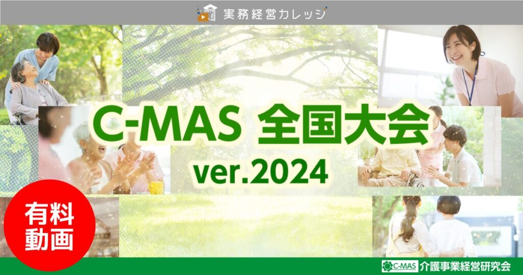 C-MAS全国大会2024