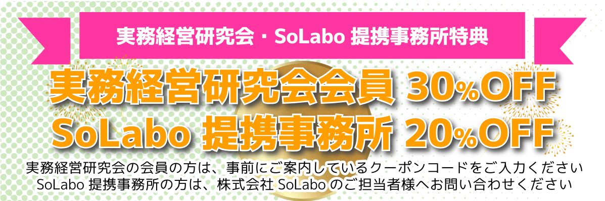 会員特典(SoLabo)