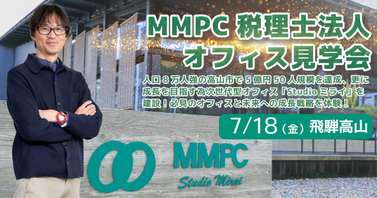 MMPC税理士法人オフィス見学会