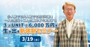 ３人ＵＮＩＴで6,000万円を生み出す新体制セミナー