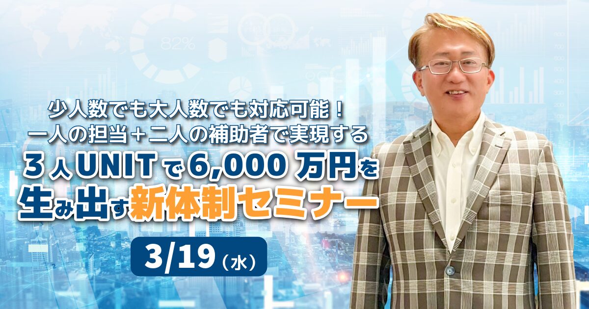 ３人ＵＮＩＴで6,000万円を生み出す新体制セミナー