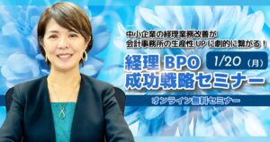 経理BPO成功戦略セミナー　