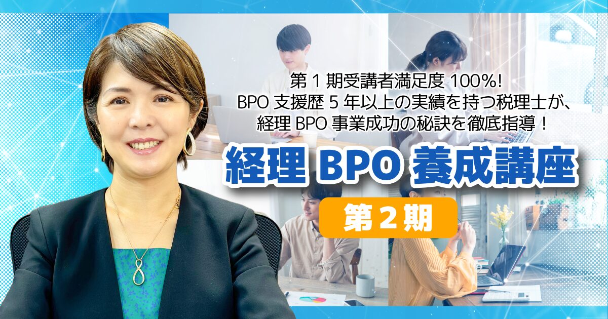 経理BPO養成講座