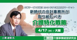 新時代の会計事務所が取り組むべき介護特化戦略