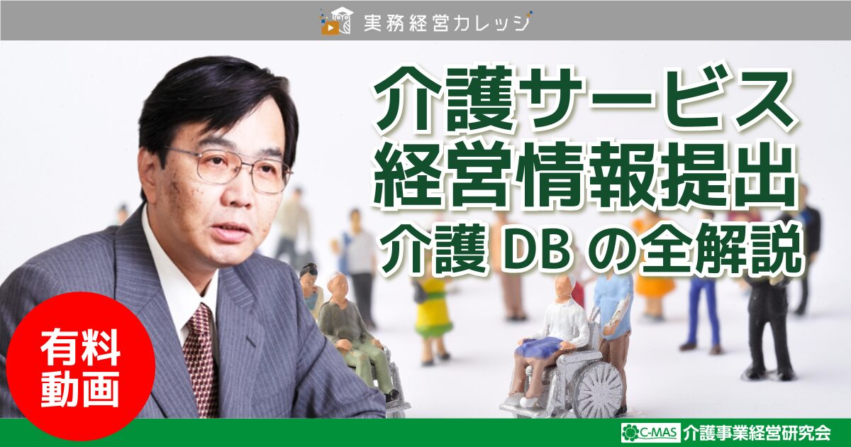 介護サービス経営情報提出介護DBの全解説