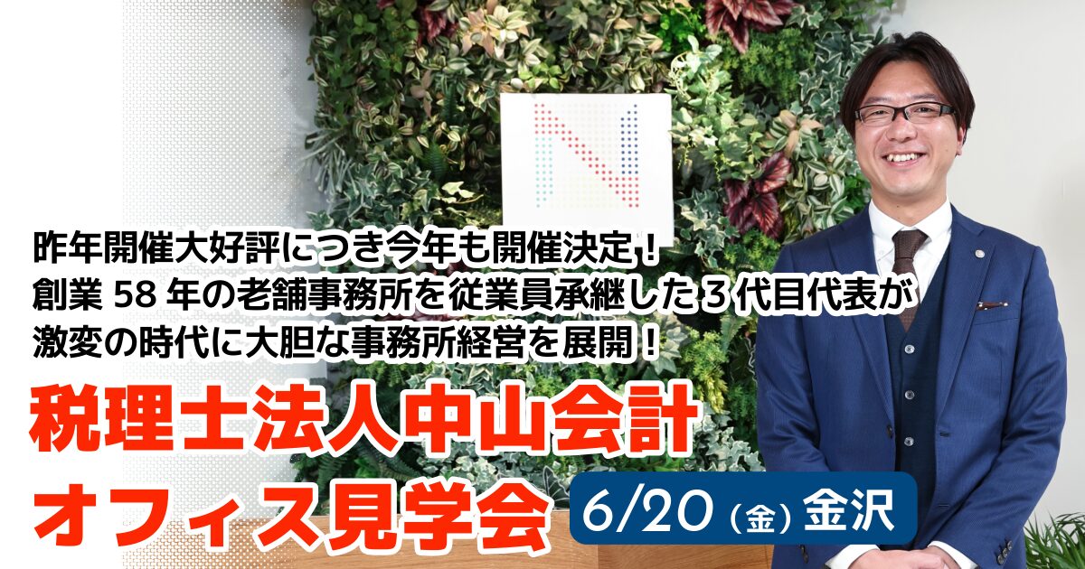 税理士法人中山会計オフィス見学会