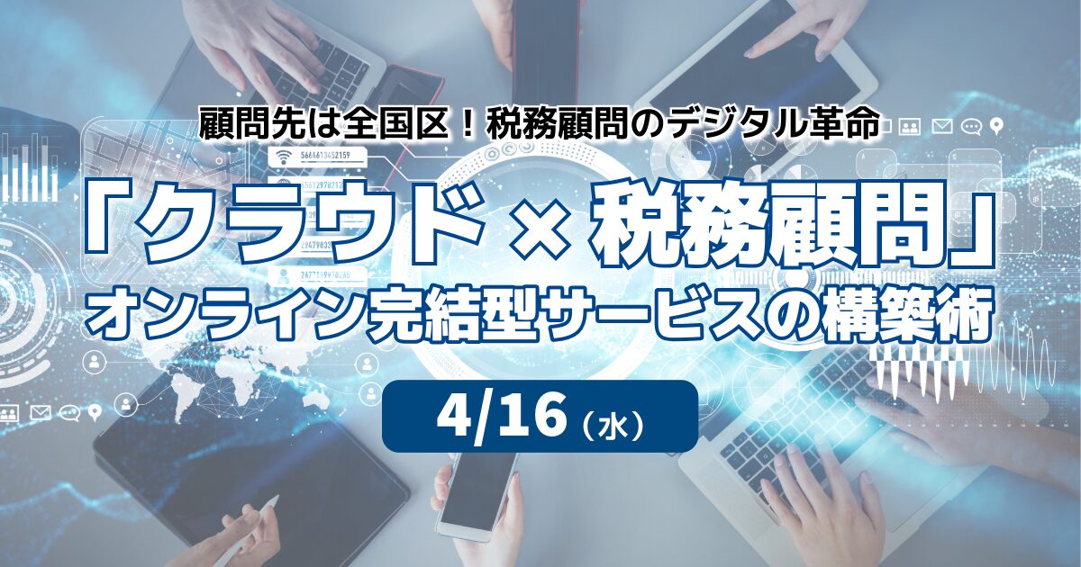 「クラウド×税務顧問」オンライン完結型サービスの構築術