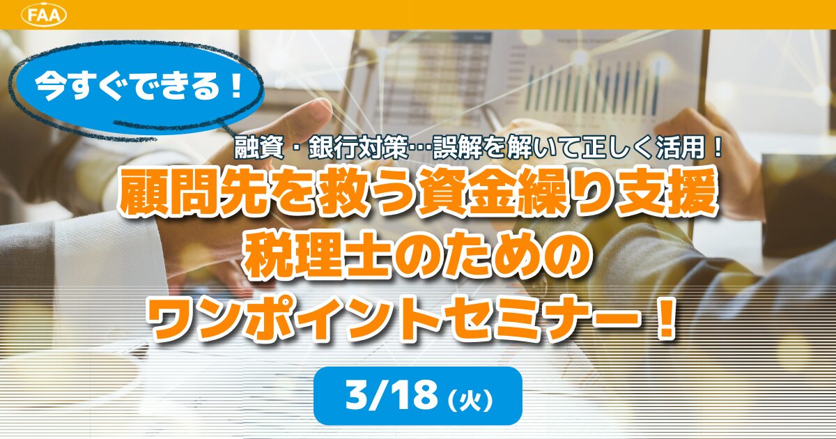 顧問先を救う資金繰り支援税理士のためのワンポイントセミナー！