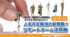 人手不足解消の新戦略！リモートチーム活用術