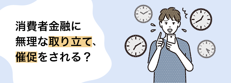 消費者金融に無理な無理な取り立てや催促をされる？の画像