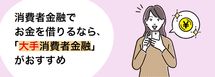 消費者金融でお金を借りるなら大手消費者金融がおすすめの画像