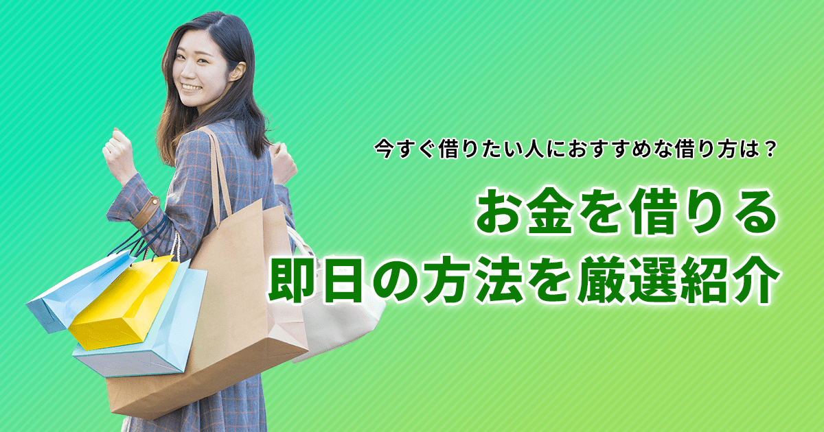 お金借りる即日の方法を厳選して一覧化