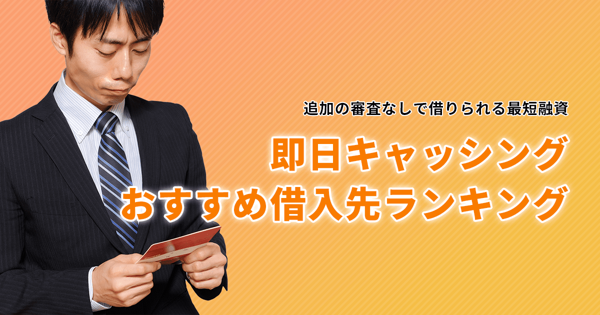 即日キャッシングにおすすめな借入先ランキングのアイキャッチ