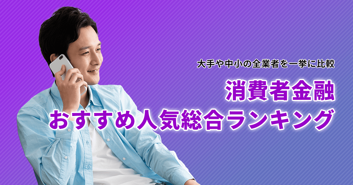 消費者金融のおすすめ人気総合ランキング2024